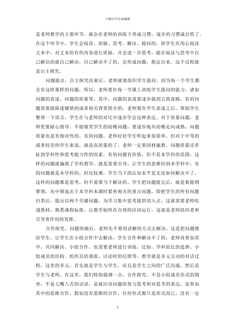 课堂教学中探究性学习方式的应用模式_第2页