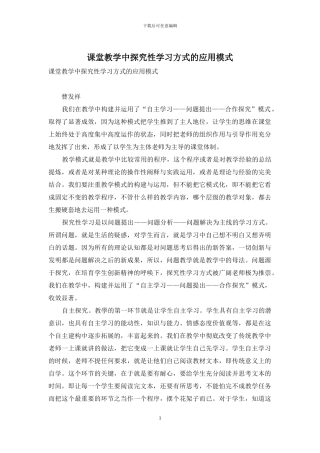 课堂教学中探究性学习方式的应用模式