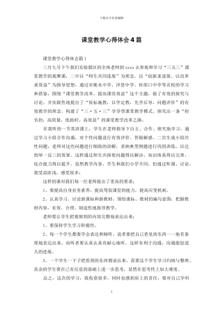 课堂教学心得体会4篇