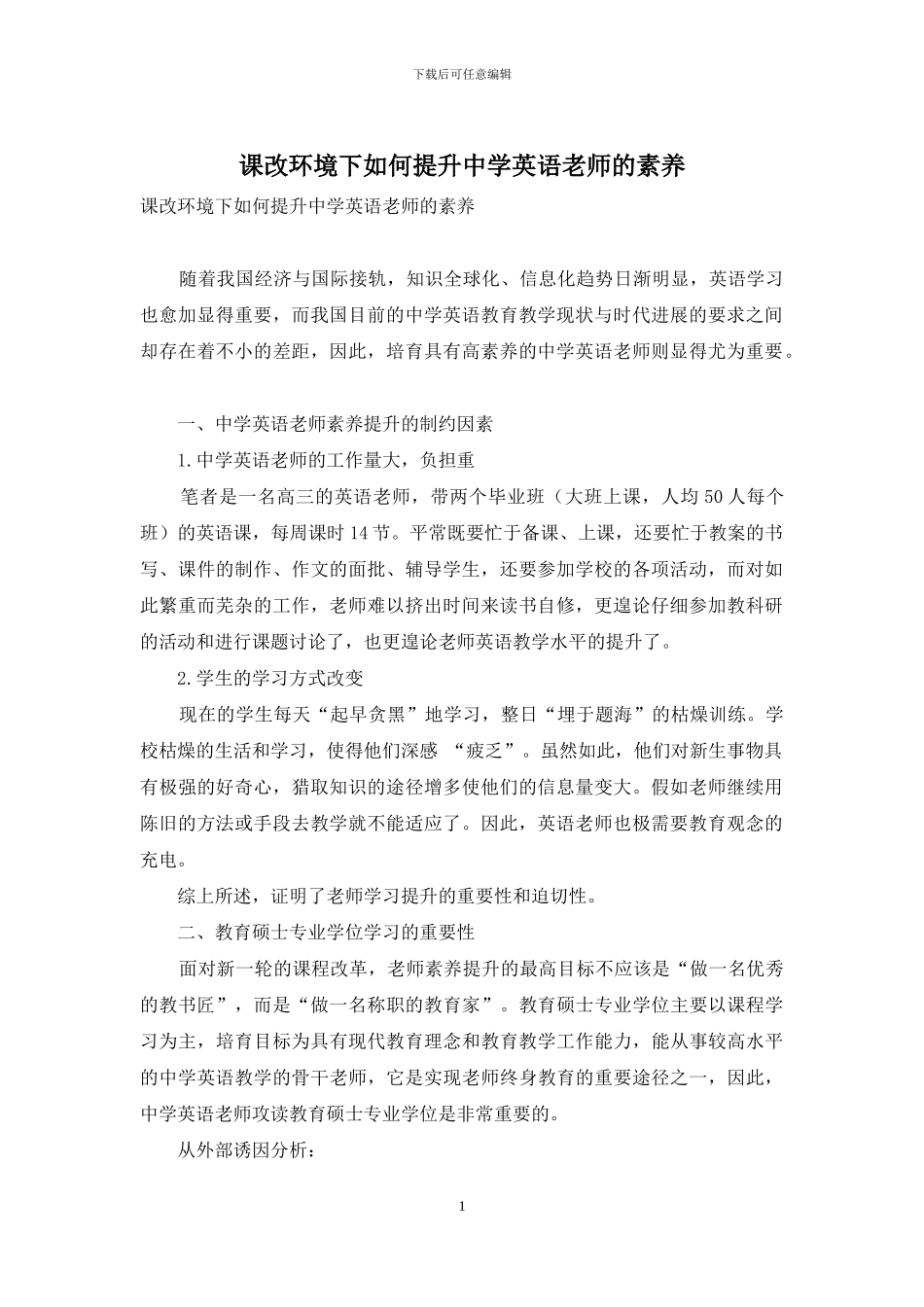 课改环境下如何提升中学英语教师的素质_第1页
