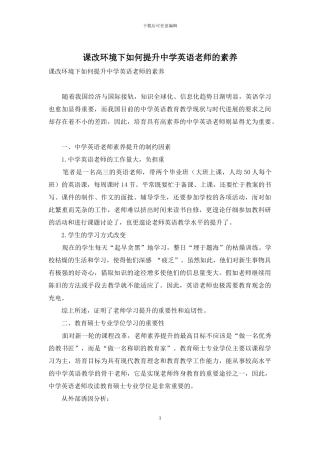 课改环境下如何提升中学英语教师的素质