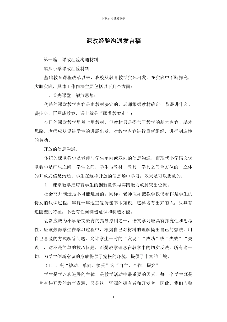 课改经验交流发言稿_第1页