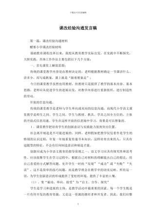 课改经验交流发言稿