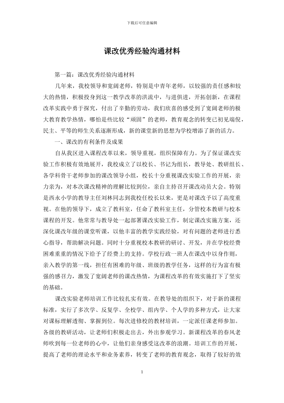 课改优秀经验交流材料_第1页