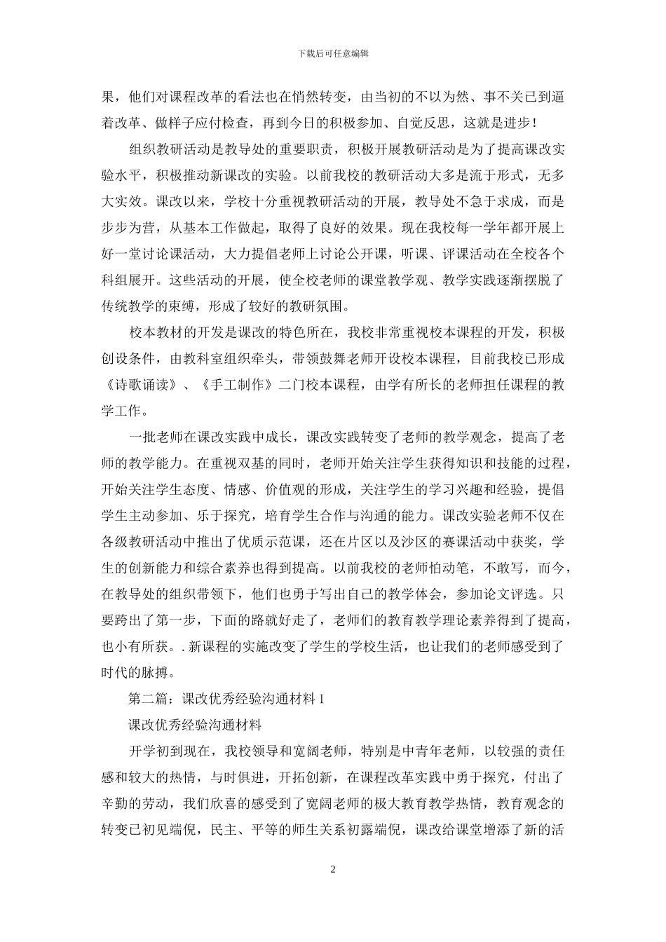 课改优秀经验交流材料_第2页