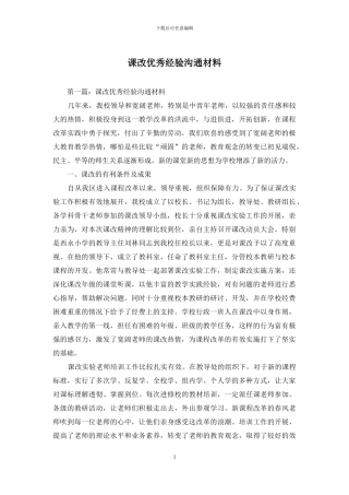课改优秀经验交流材料