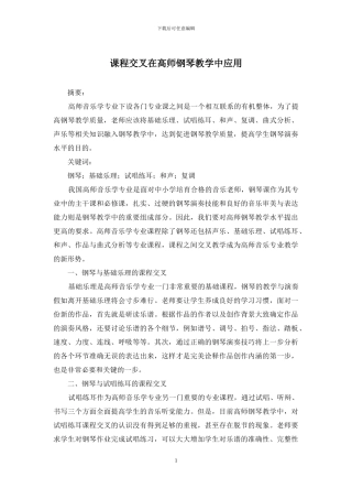 课程交叉在高师钢琴教学中应用