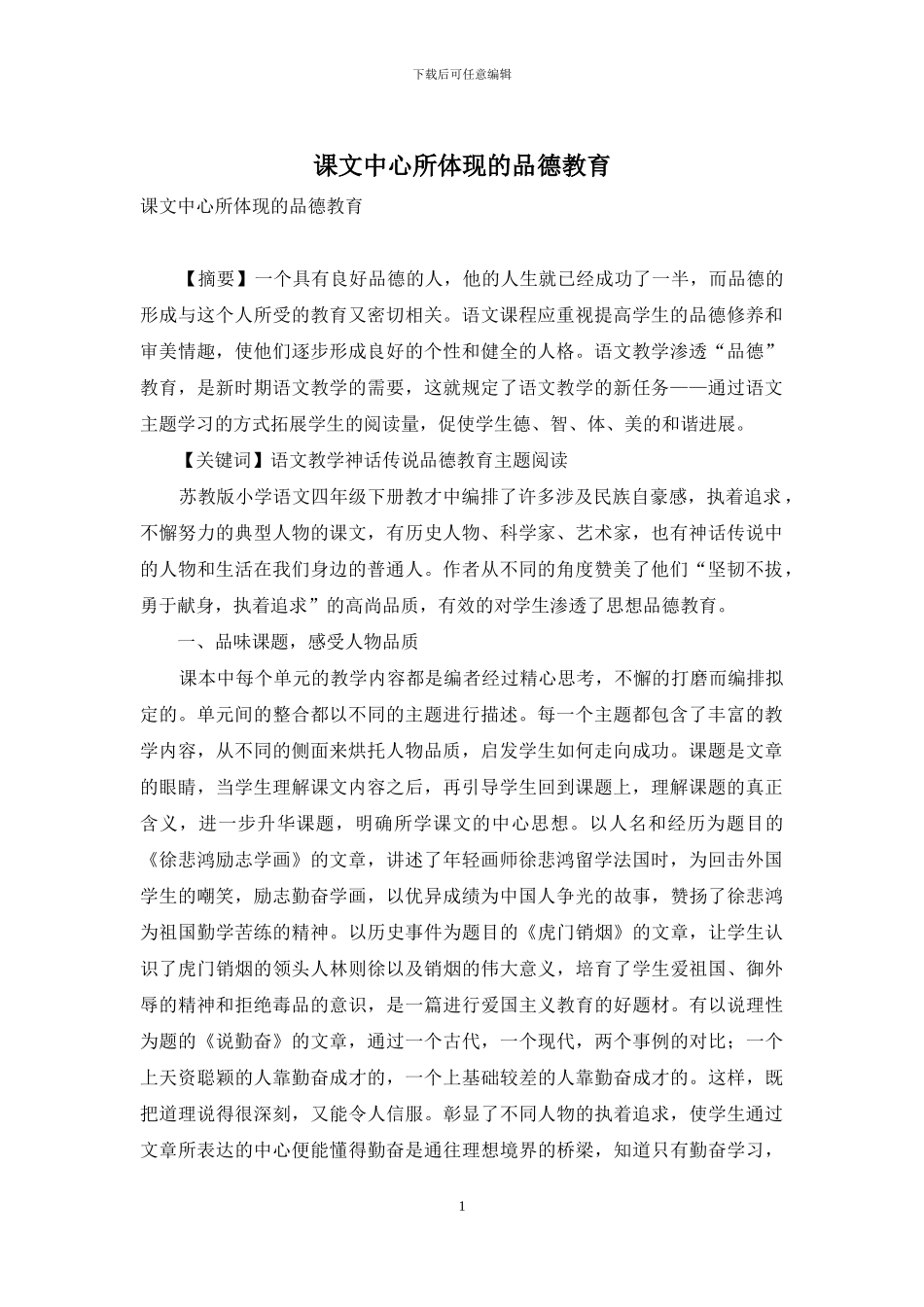 课文中心所体现的品德教育_第1页