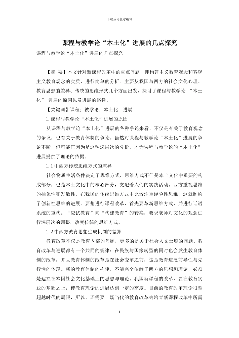 课程与教学论“本土化”发展的几点探索_第1页