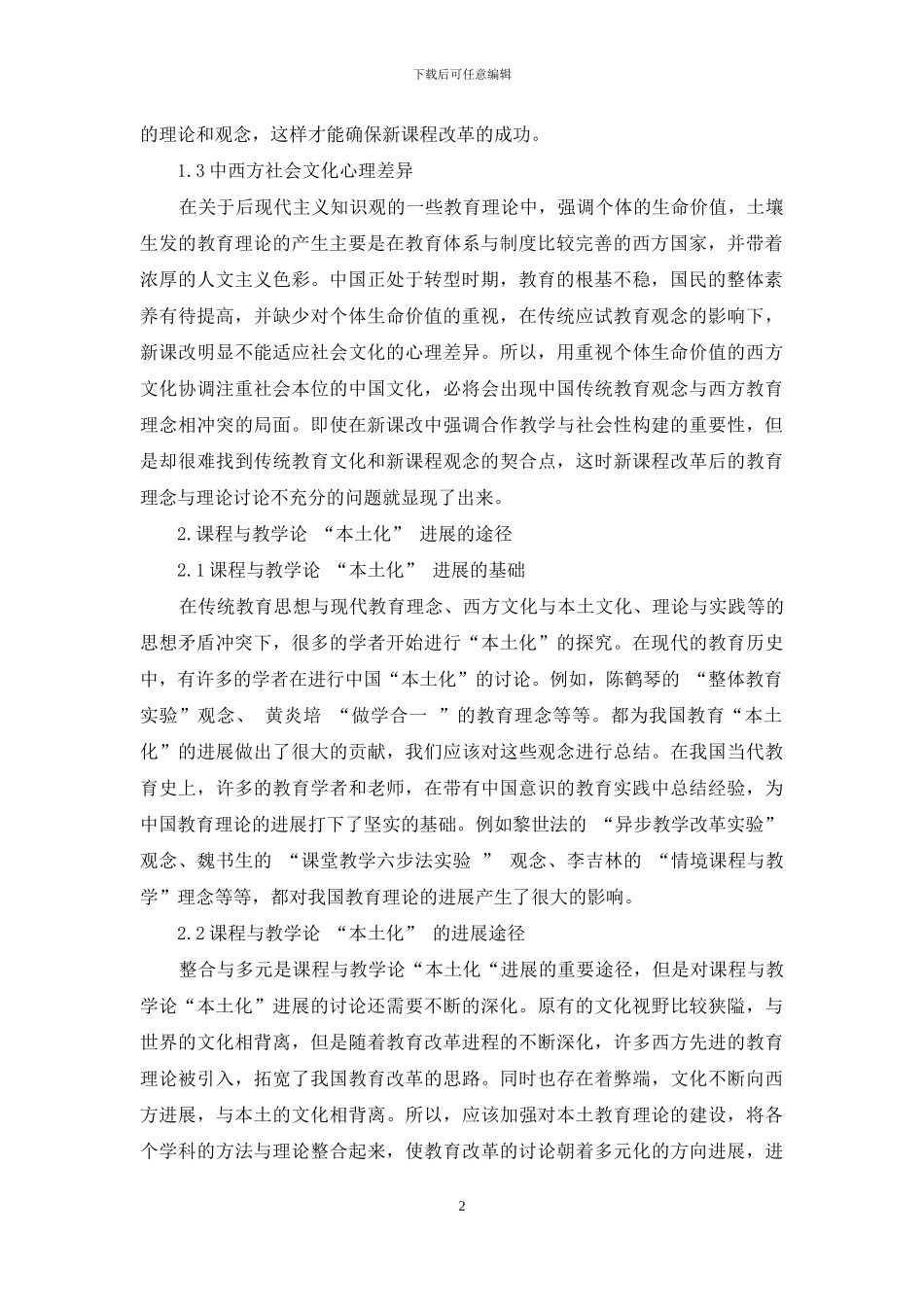 课程与教学论“本土化”发展的几点探索_第2页