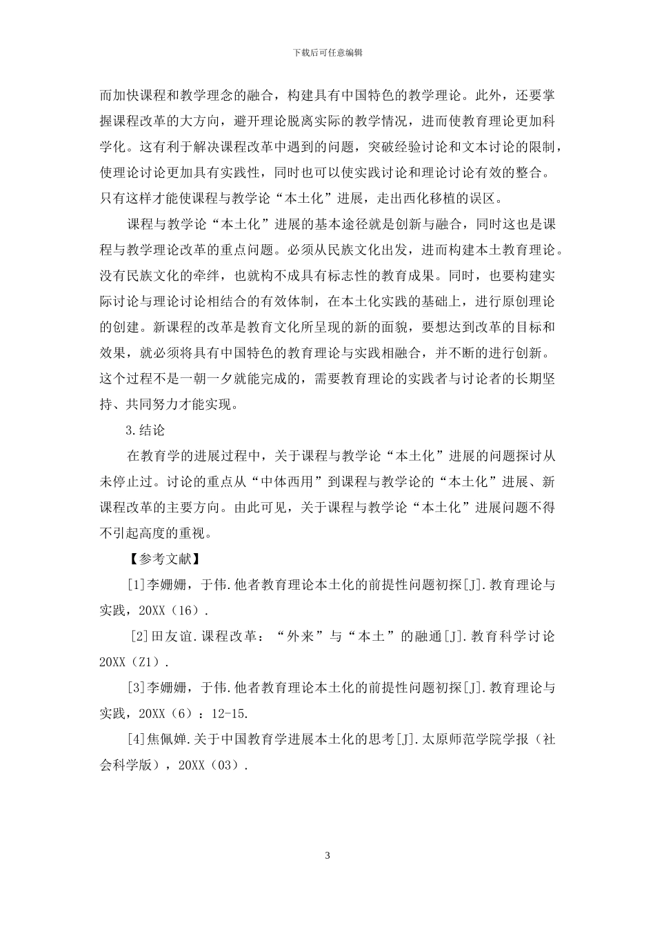 课程与教学论“本土化”发展的几点探索_第3页