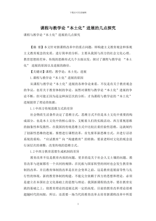 课程与教学论“本土化”发展的几点探索
