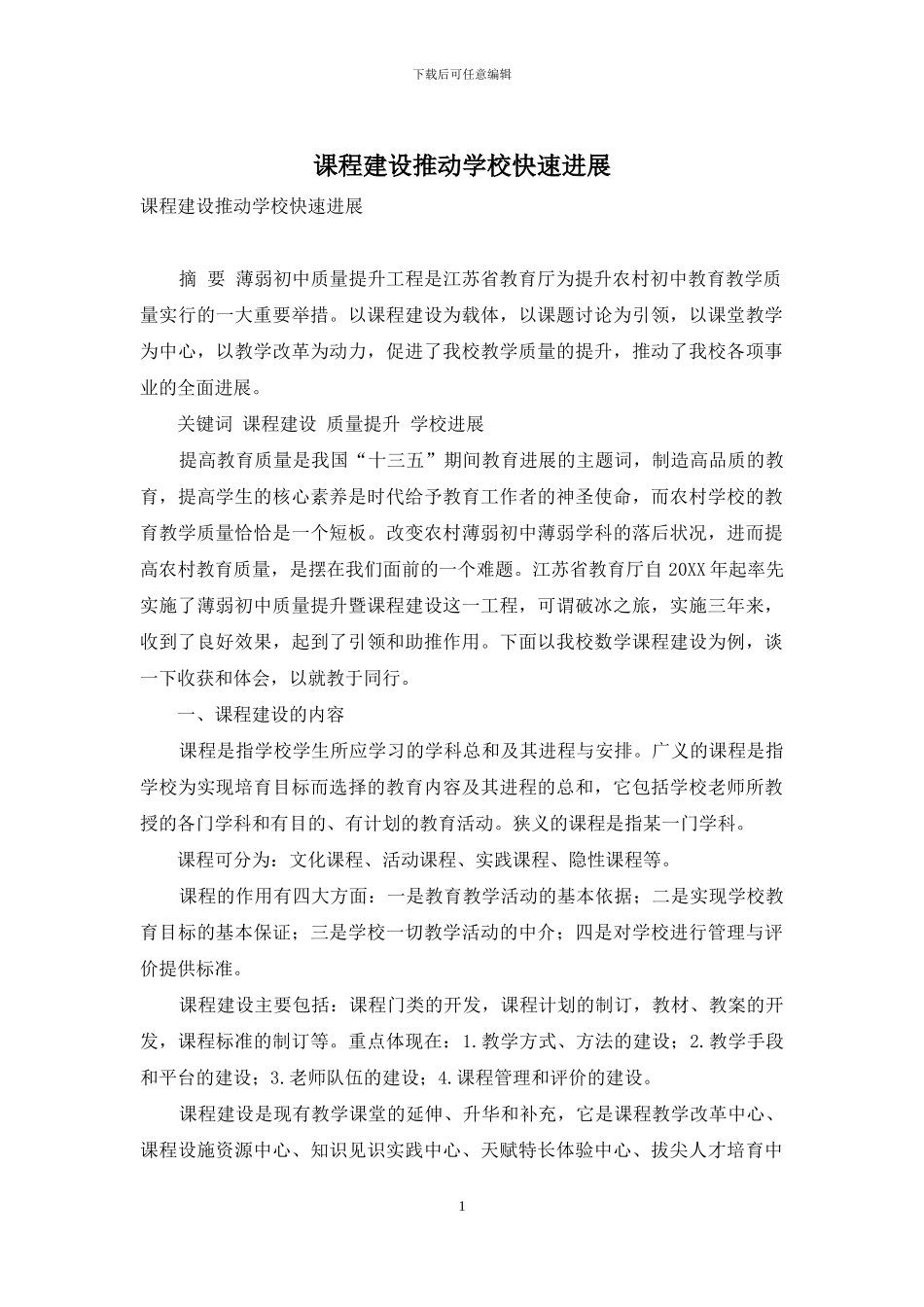 课程建设推动学校快速发展_第1页