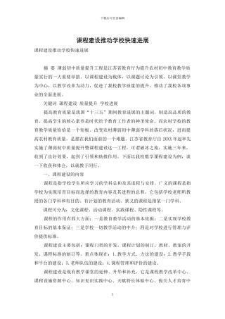 课程建设推动学校快速发展