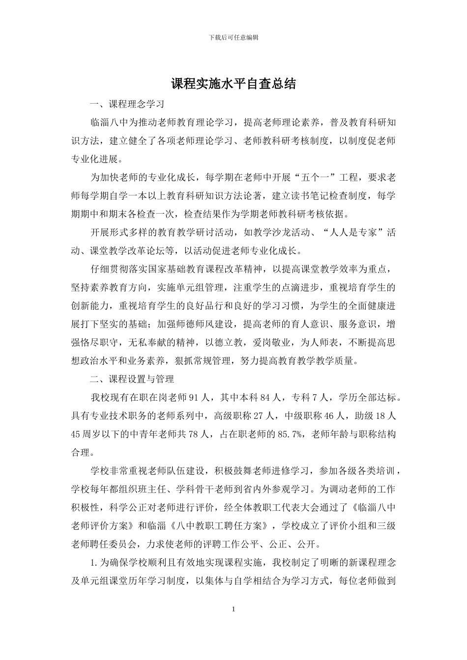 课程实施水平自查总结_第1页