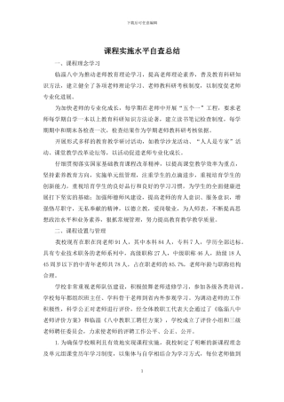 课程实施水平自查总结