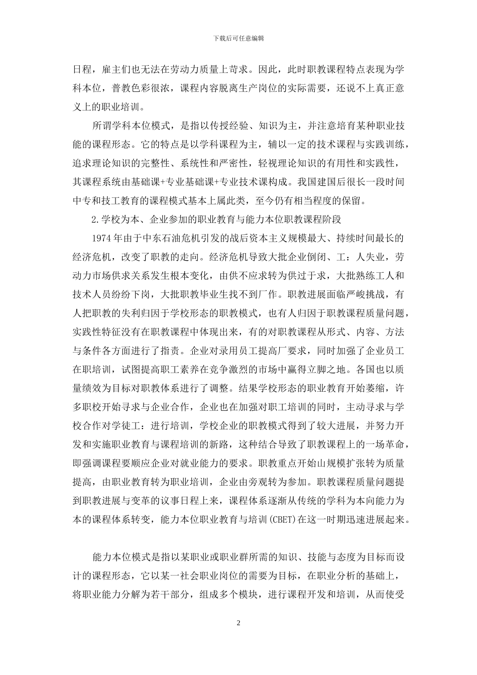 课程改革-战后世界职教课程改革的走向与我国的抉择_第2页