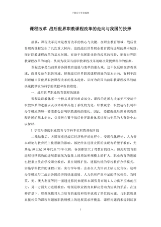 课程改革-战后世界职教课程改革的走向与我国的抉择
