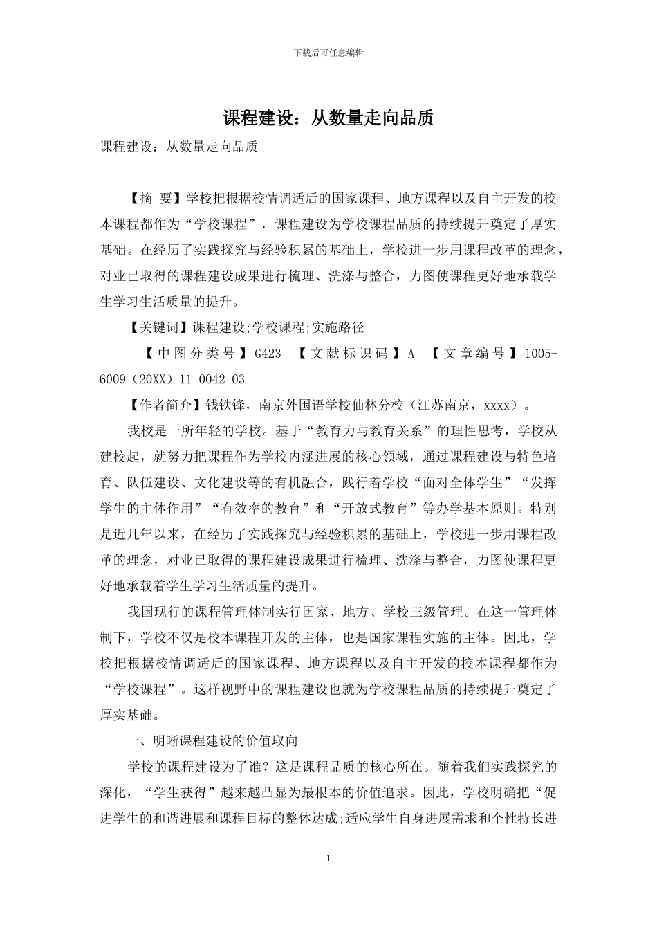 课程建设：从数量走向品质_第1页