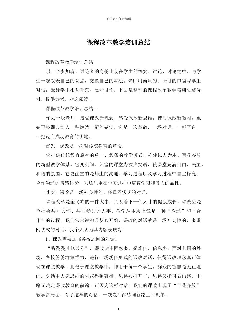 课程改革教学培训总结_第1页