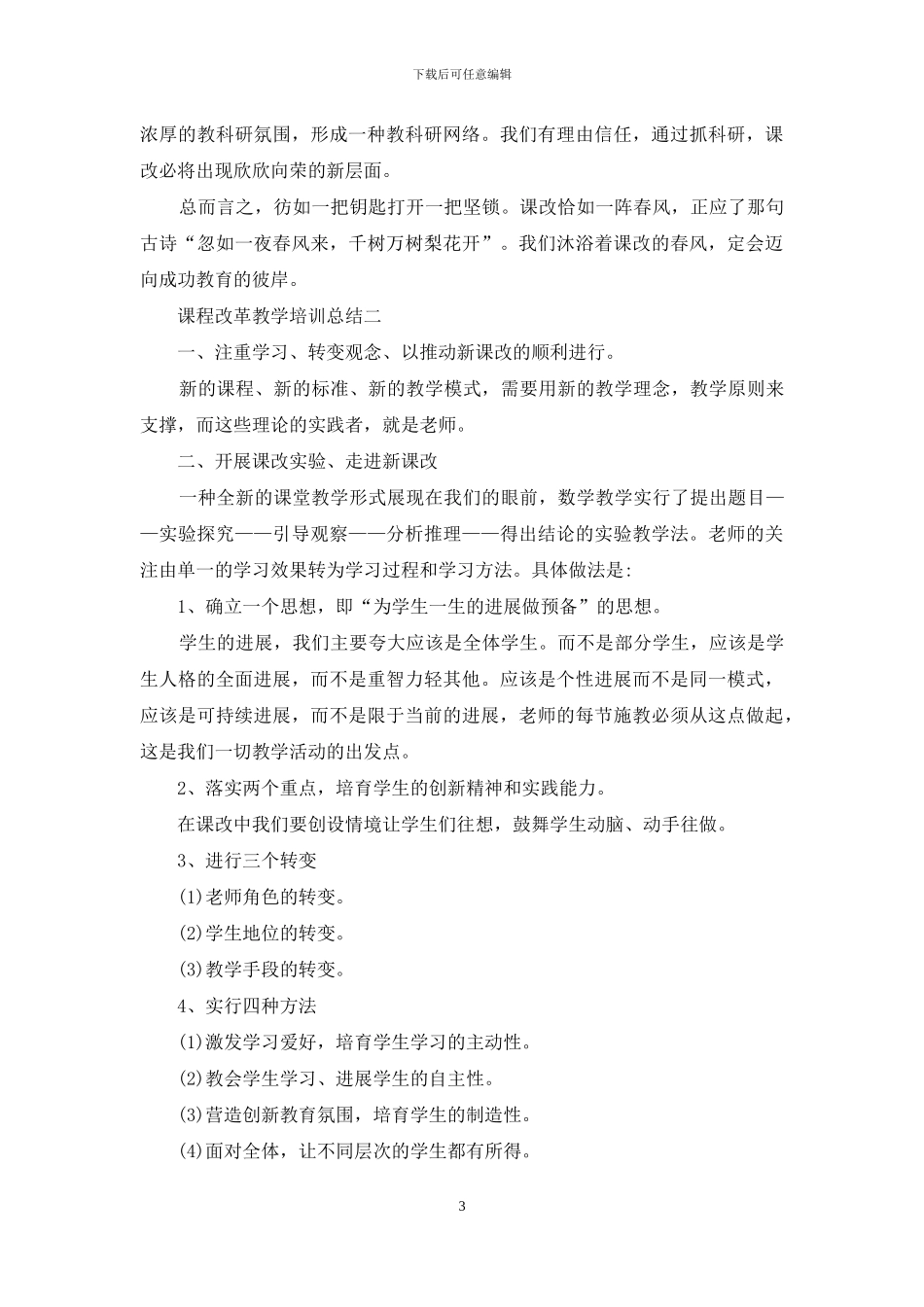 课程改革教学培训总结_第3页
