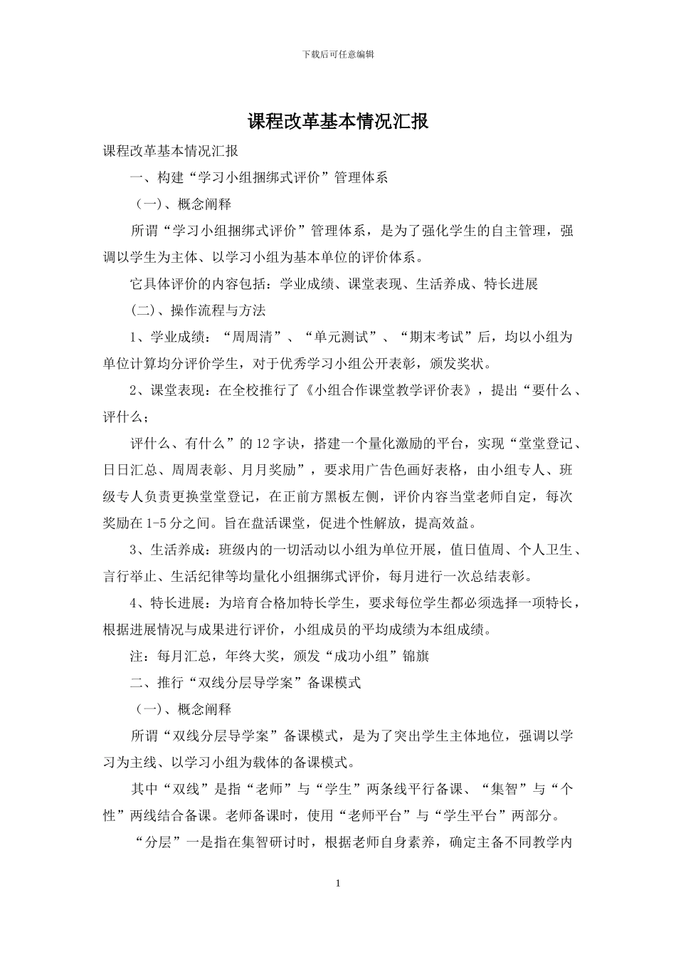 课程改革基本情况汇报_第1页