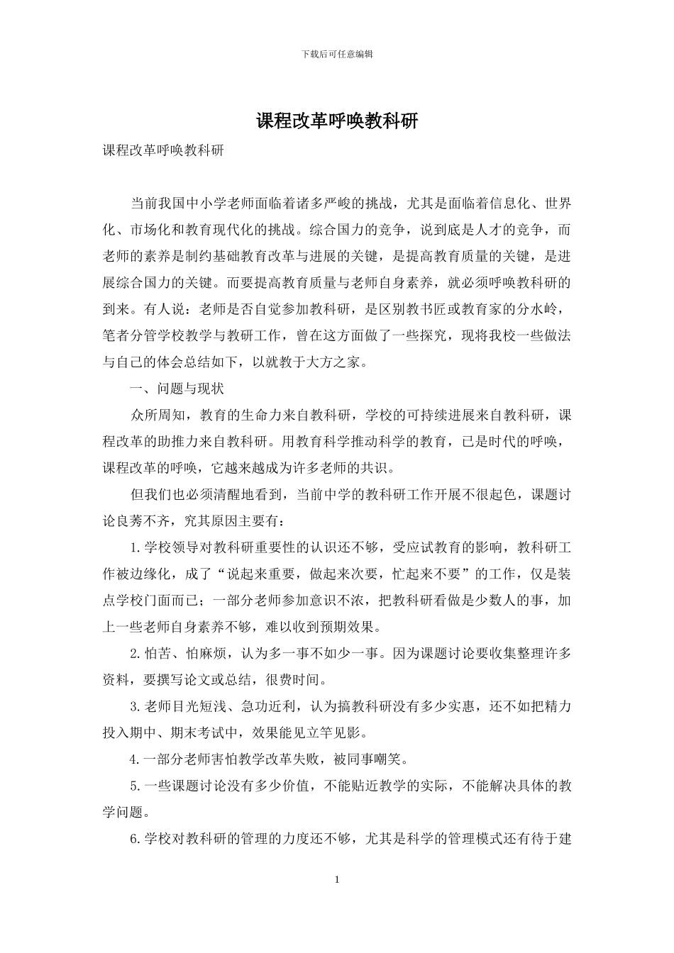 课程改革呼唤教科研_第1页