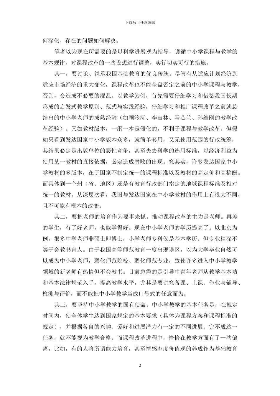 课程改革需要尊重基本规律_第2页