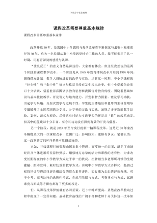 课程改革需要尊重基本规律