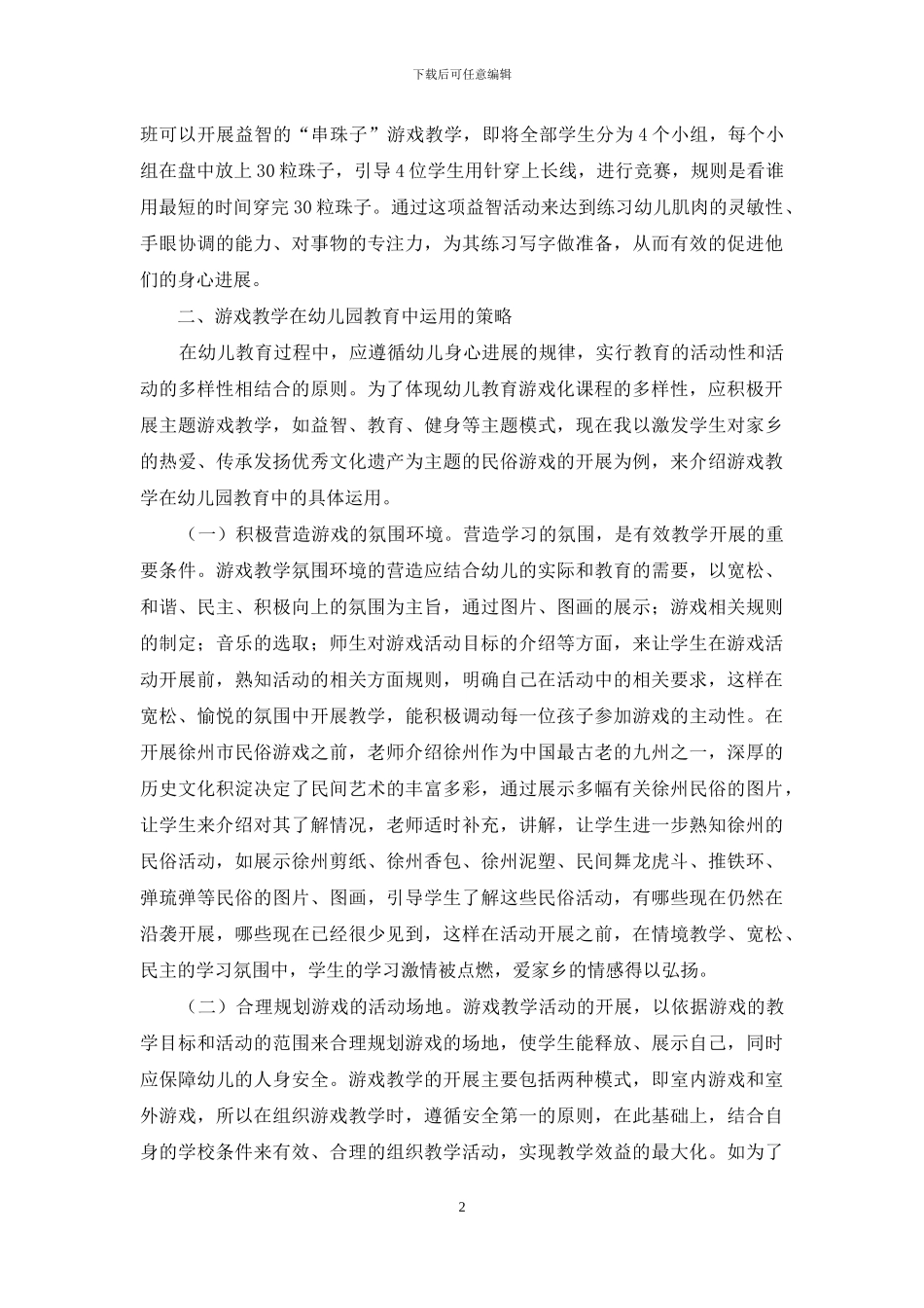 课程游戏化在幼儿教育中的应用-1_第2页