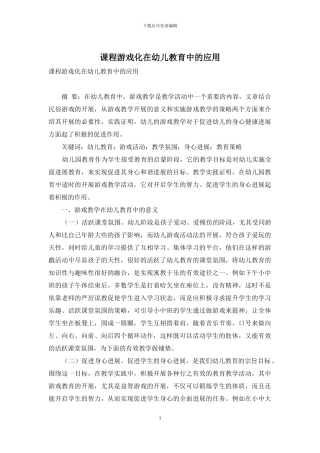 课程游戏化在幼儿教育中的应用-1
