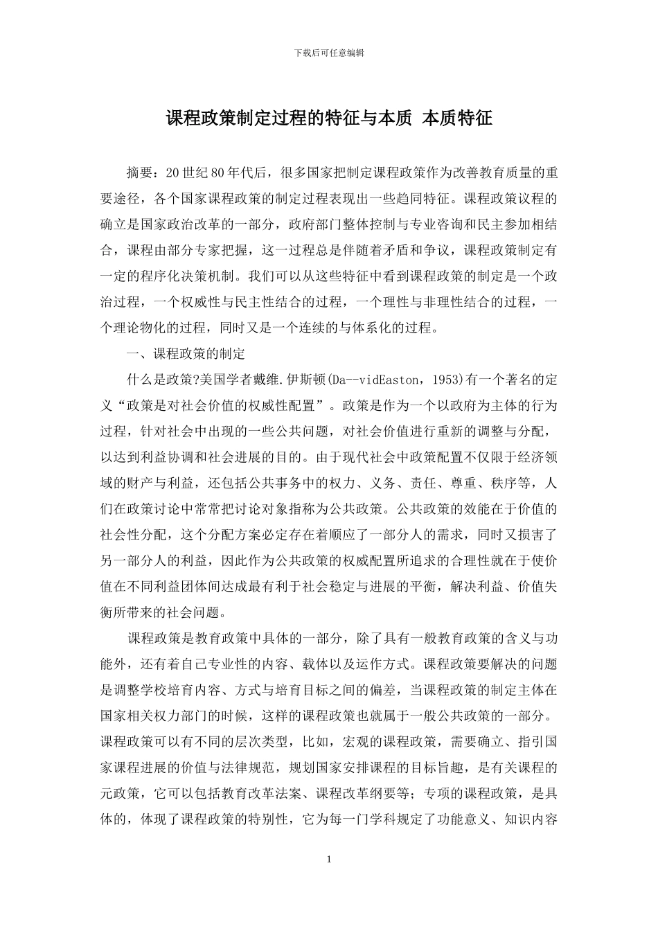 课程政策制定过程的特征与本质-本质特征_第1页