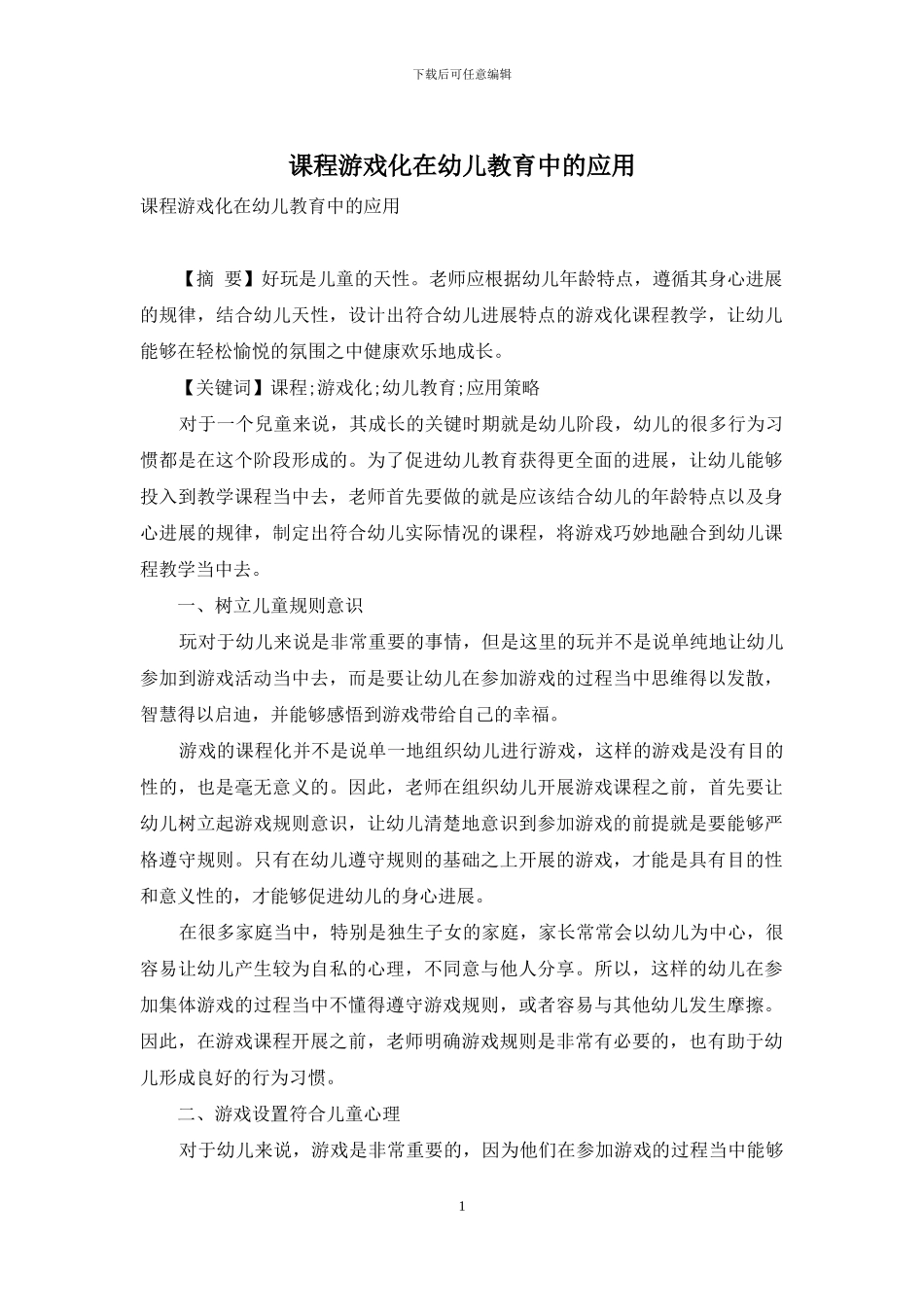 课程游戏化在幼儿教育中的应用_第1页