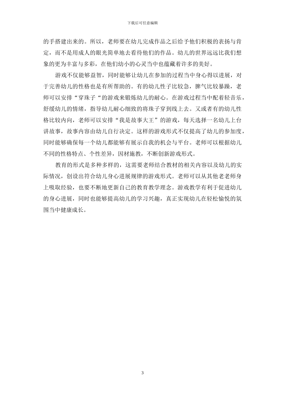 课程游戏化在幼儿教育中的应用_第3页