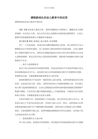 课程游戏化在幼儿教育中的应用
