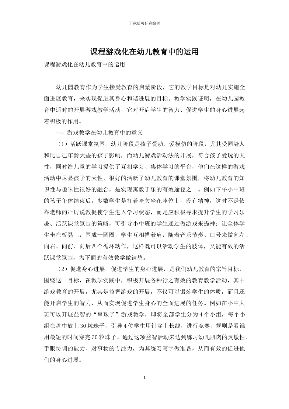 课程游戏化在幼儿教育中的运用-3_第1页