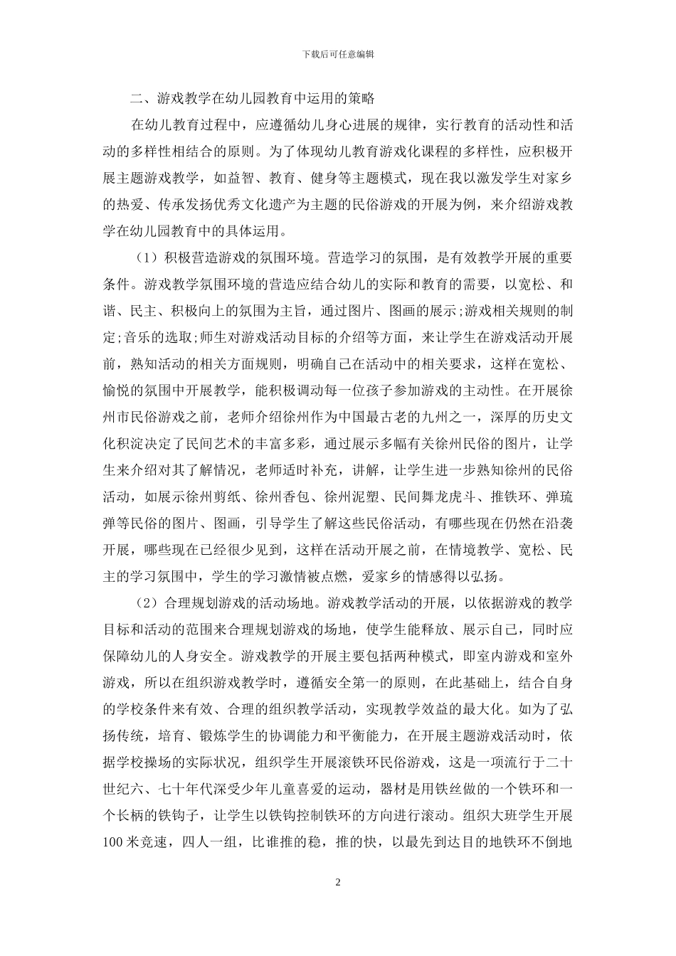 课程游戏化在幼儿教育中的运用-3_第2页