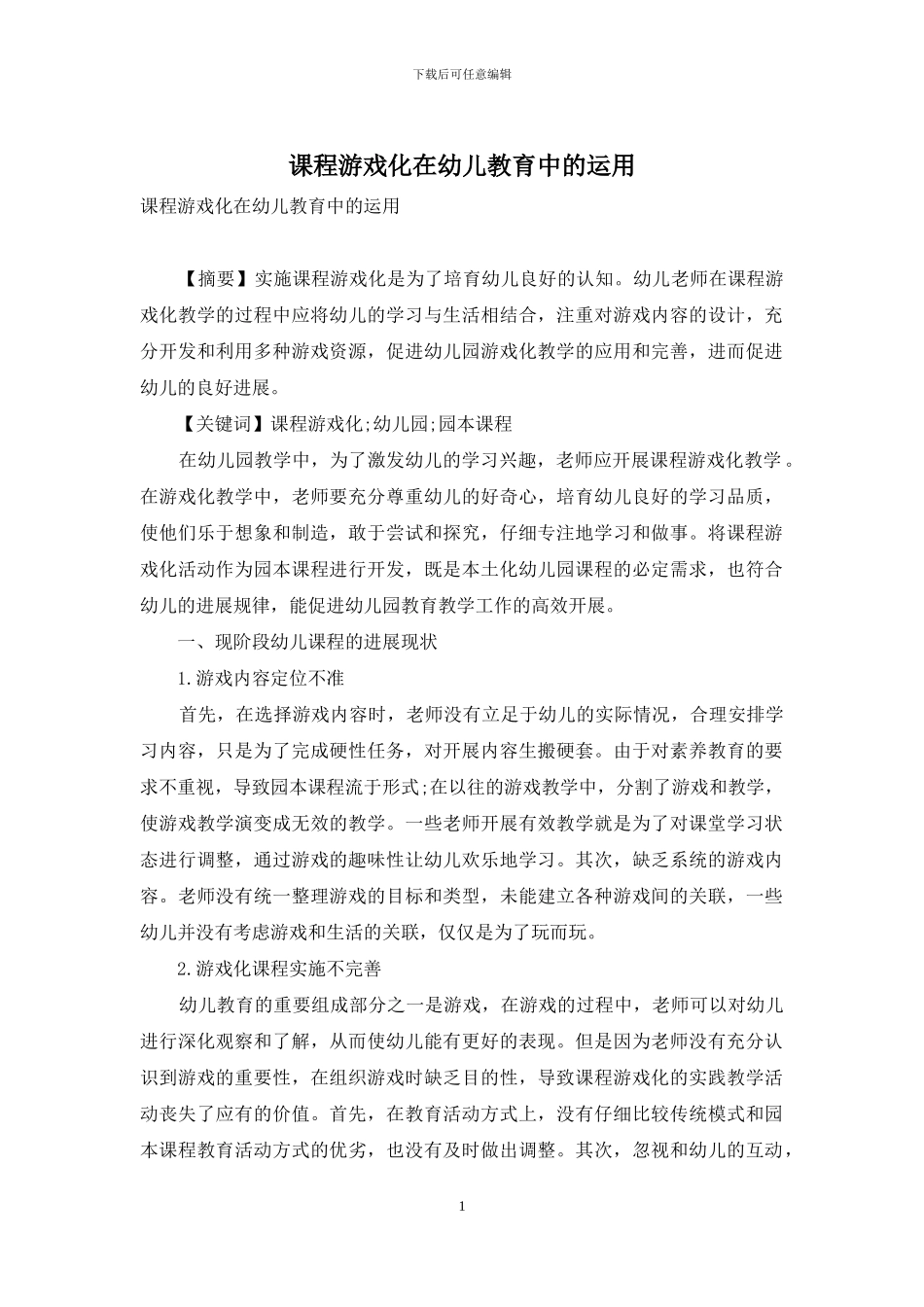 课程游戏化在幼儿教育中的运用-1_第1页
