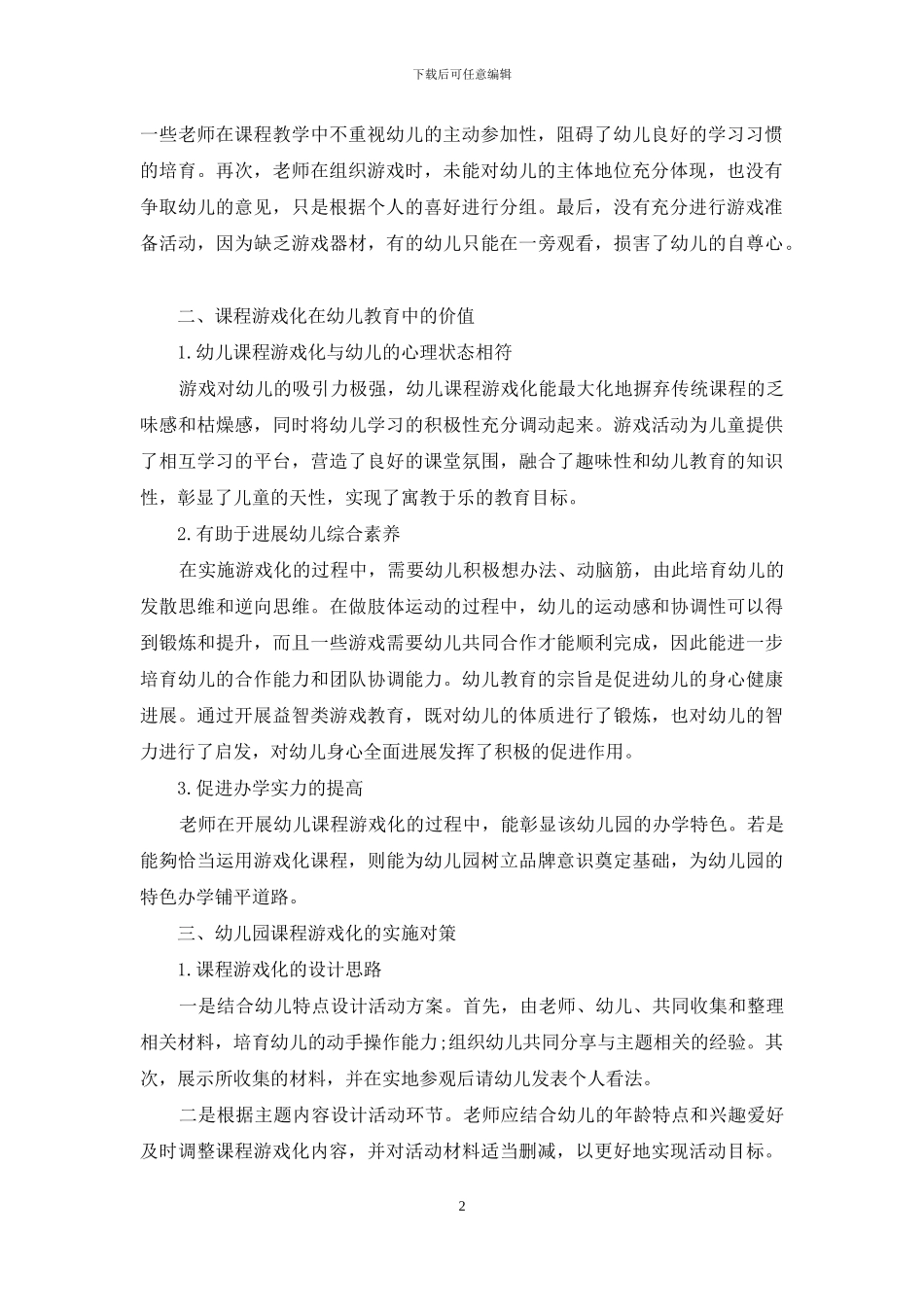 课程游戏化在幼儿教育中的运用-1_第2页