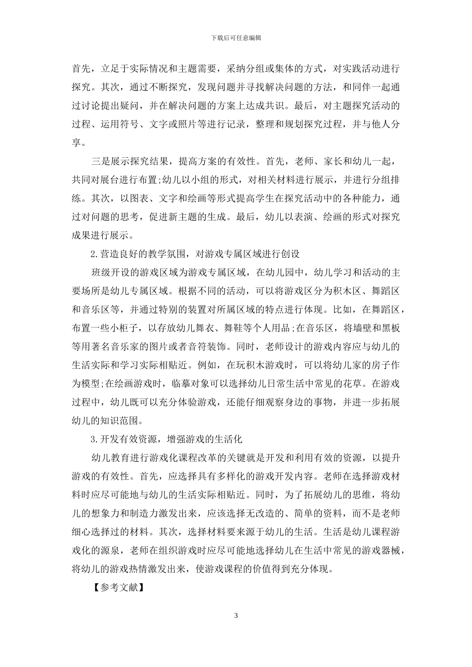 课程游戏化在幼儿教育中的运用-1_第3页