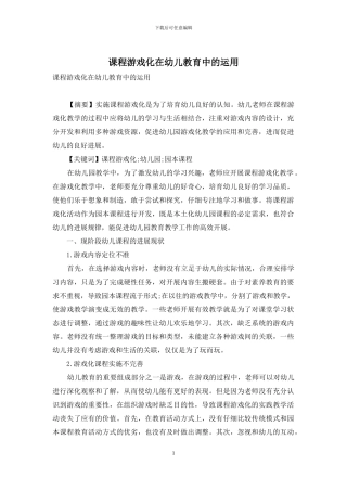 课程游戏化在幼儿教育中的运用-1