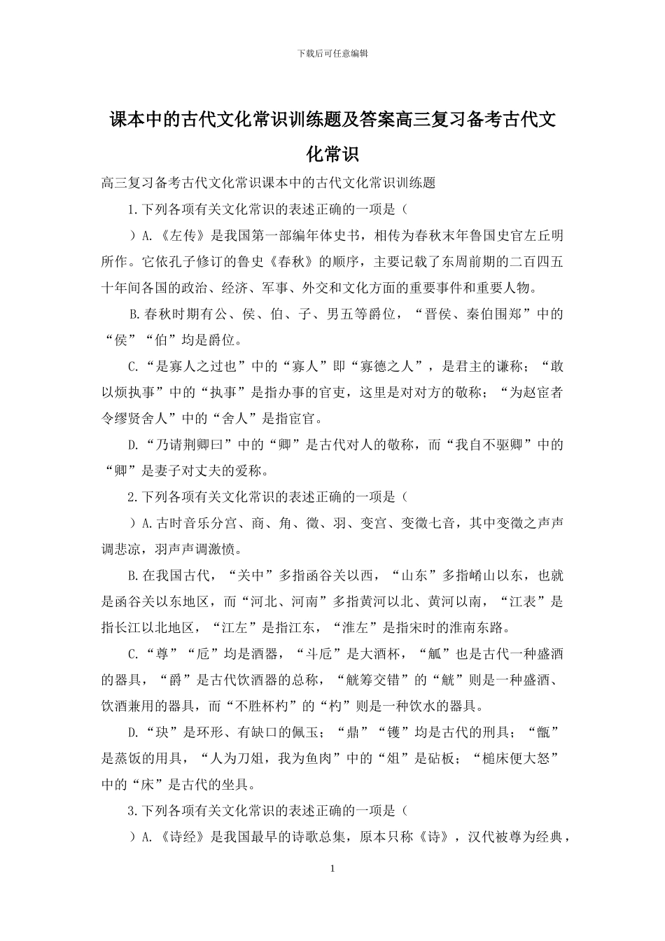 课本中的古代文化常识训练题及答案高三复习备考古代文化常识_第1页