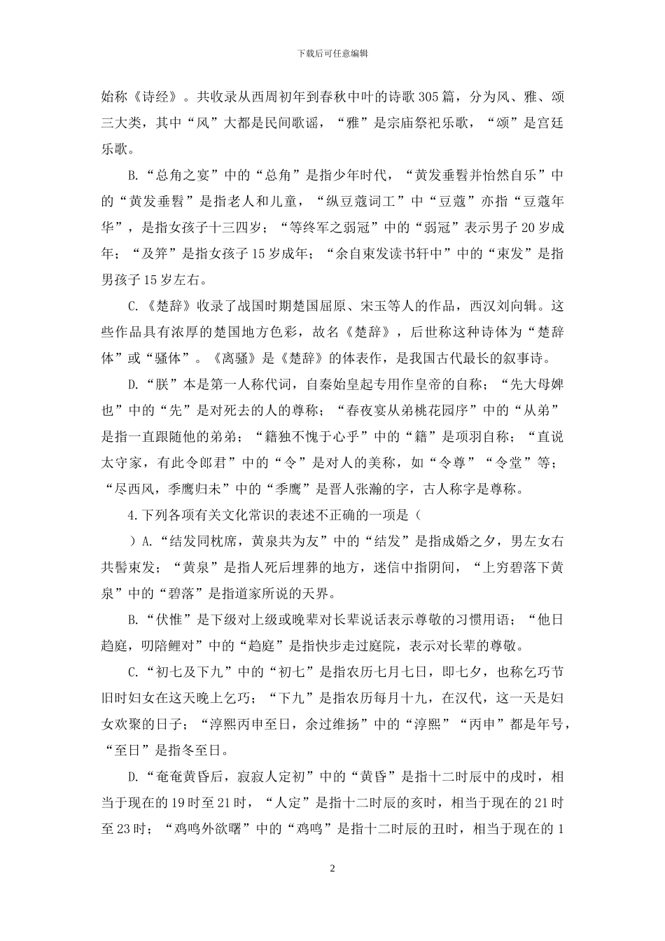 课本中的古代文化常识训练题及答案高三复习备考古代文化常识_第2页