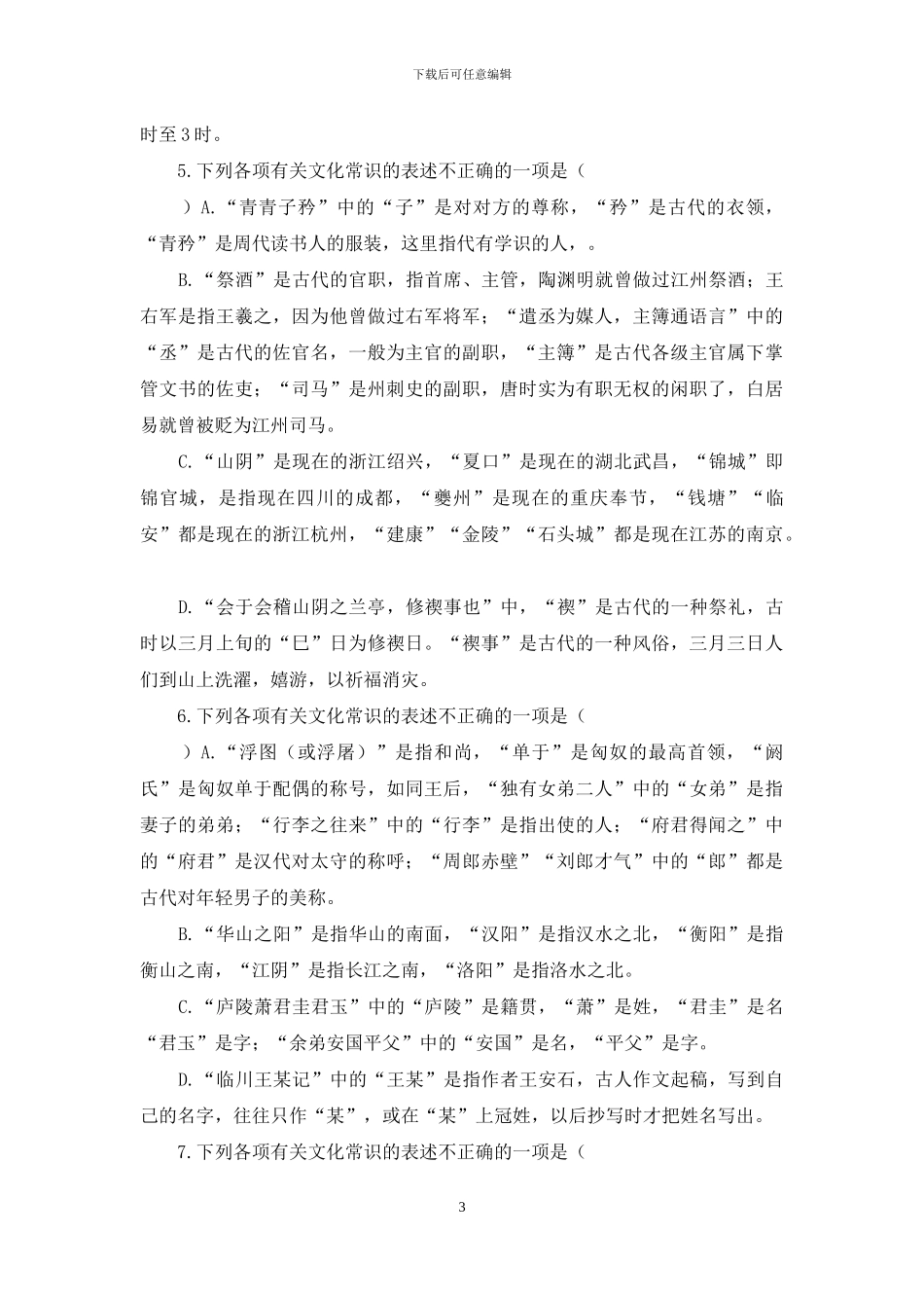 课本中的古代文化常识训练题及答案高三复习备考古代文化常识_第3页