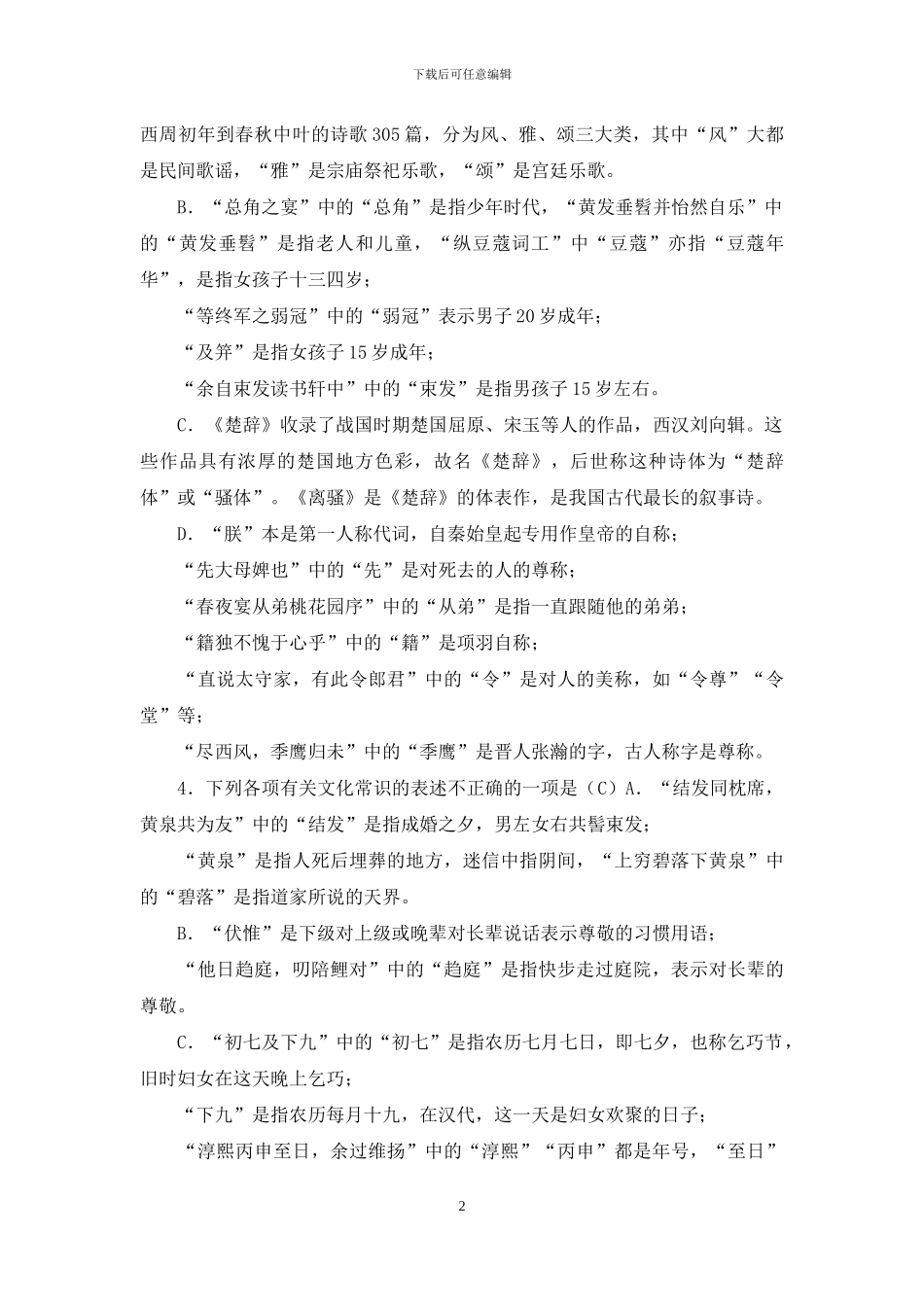 课本中的古代文化常识训练题_第2页