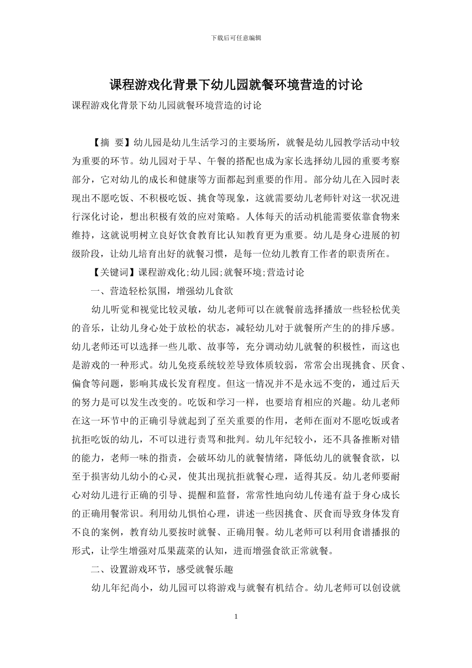 课程游戏化背景下幼儿园就餐环境营造的研究_第1页