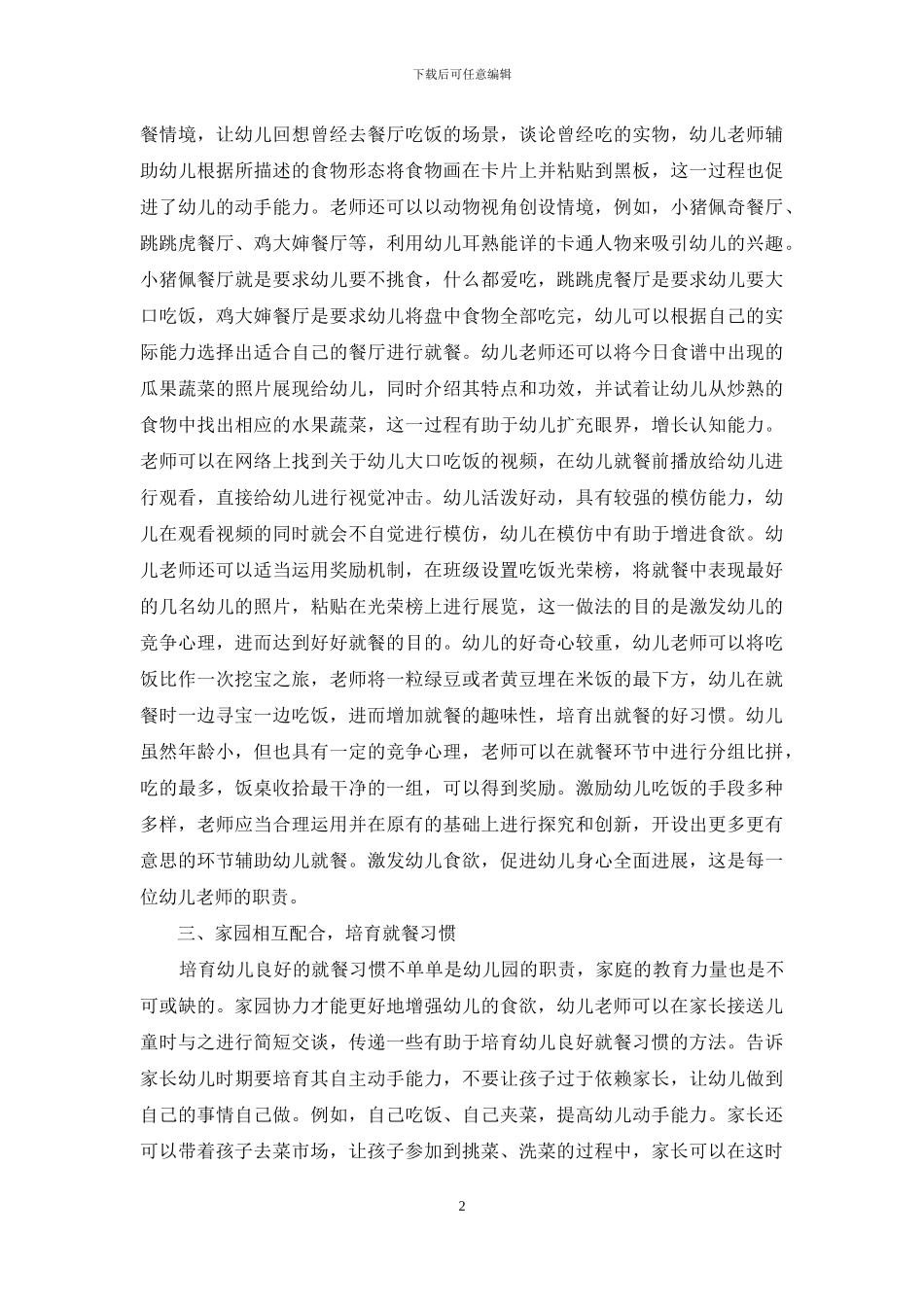 课程游戏化背景下幼儿园就餐环境营造的研究_第2页