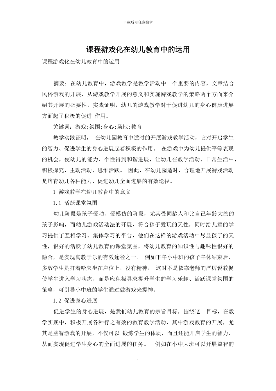 课程游戏化在幼儿教育中的运用_第1页