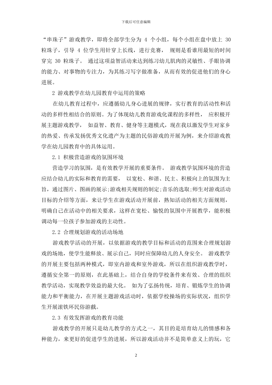 课程游戏化在幼儿教育中的运用_第2页