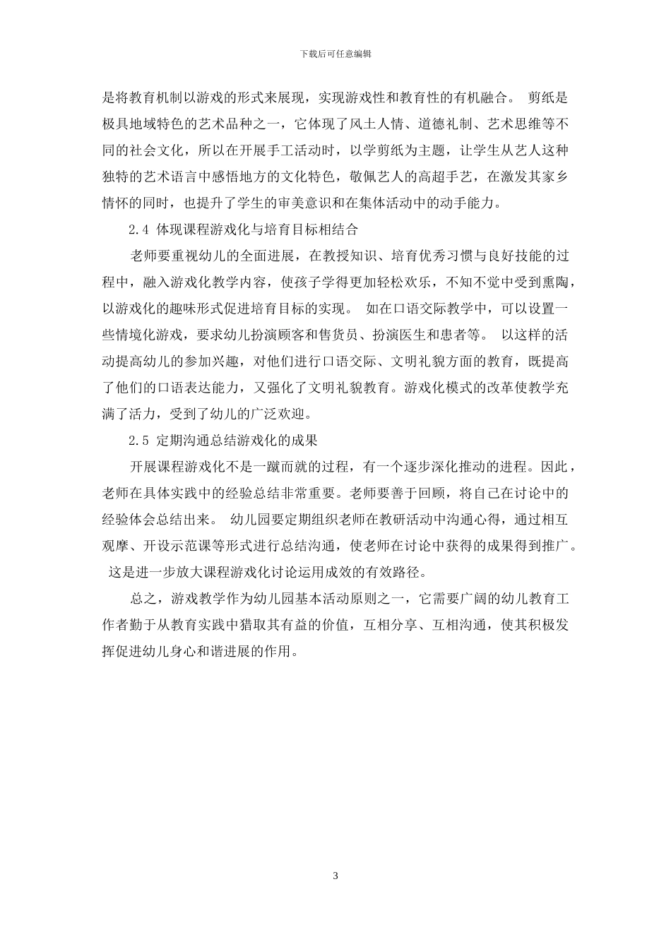 课程游戏化在幼儿教育中的运用_第3页
